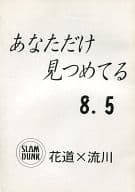 <<スラムダンク>> あなただけ見つめてる 8.5 （桜木花道×流川楓） / 幻影工房