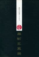 <<銀魂>> 黒獣五重奏 / オズ / ともみ （高杉晋助） / 銀文どっとねっと