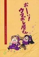<<落第忍者乱太郎（忍たま乱太郎）>> おーい!ウヌボレ屋さん / らくた （田村三木ヱ門×平滝夜叉丸） / 雨と帽