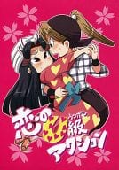 <<落第忍者乱太郎（忍たま乱太郎）>> 恋のU級アクション / らくた （田村三木ヱ門×平滝夜叉丸） / 雨と帽