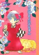 <<るろうに剣心>> えんぜるよい子ちゃん / 黄瀬よしき （瀬田宗次郎、志々雄真実） / はるひR