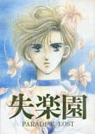 <<セーラームーン>> 失楽園 PARADISE LOST / 松風さとり （天王はるか、海王みちる） / 松風堂
