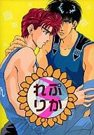 <<スラムダンク>> れぷりか 3の巻 / 徳川蘭子 / 上杉かほる / FLOWER-CHAPPIES