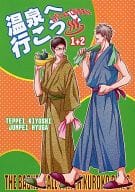 <<黒子のバスケ>> 温泉へ行こう! 1+2 / なると真樹 （木吉鉄平×日向順平） / コルトパイ村