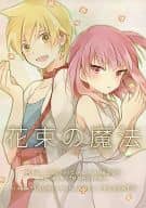 <<マギ(少年サンデー)>> 花束の魔法 / あきと / ひより （アリババ×モルジアナ） / 花*摘/hanakuzu