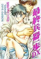 <<はじめの一歩>> 最終兵器一歩DX / 梅沢ノリポ （宮田一郎×幕之内一歩） / green company