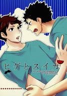 <<ハイキュー！！>> ヒゲとスイカ / ステファニーK子 （及川徹×岩泉一） / ST