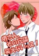 <<GIANT KILLING>> 堺さん、その冗談笑えないッス! / 三条和奏 （世良恭平×堺良則） / 蜜柑亭