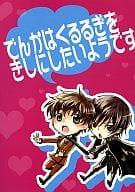 <<コードギアス>> でんかはくるるぎをきしにしたいようです / あいかわ （枢木スザク×ルルーシュ） / ころけら