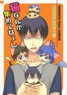 <<弱虫ペダル>> 猫なんか集めてねェし / Karin （荒北靖友、小野田坂道、真波山岳） / FMD