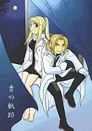 <<鋼の錬金術師>> 青の軌跡 / Na （エドワード×ウィンリィ） / Naoff