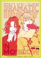 <<ヘタリア>> DRAMATIC IRONY IN MOSCOW ドラマティック・アイロニー・イン・モスクワ （トーリス×イヴァン） / POETICA