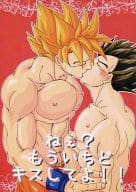 <<ドラゴンボール>> ねぇ?もういちどキスしてよ!! （カカロット×ベジータ） / さかなとねこ