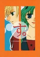<<セーラームーン>> す。 すてきなDIMANCHE+SCREW→ / うさぎみい （天王はるか、海王みちる） / 浪漫的革命(Romantic Revolution)