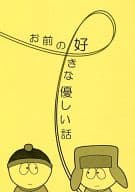 <<その他アニメ・漫画>> お前の好きな優しい話 / 栗とろ （スタン×カイル） / SPORTING LIFE