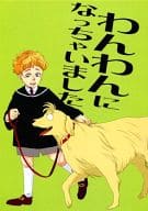 <<その他アニメ・漫画>> わんわんになっちゃいました / 電メカ （バターズ×ブラッドリー） / Mekao
