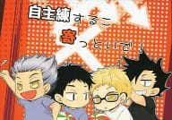 <<ハイキュー！！>> 自主練するこ寄っといで! / jam3 （月島蛍、赤葦京治） / なしの
