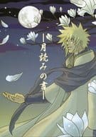 <<ナルト>> 月読みの書 / 来来 / あまぐり （ミナト、ナルト、イルカ） / 来来亭
