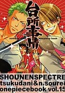 <<ワンピース>> 台所事情 / つくだに / 双礼なると （ゾロ×サンジ） / 少年スペクトル