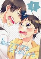 <<弱虫ペダル>> 恋のフラグを立てましょう / なゆな （荒北靖友×小野田坂道） / ねこぼし