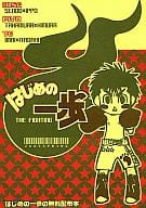 <<はじめの一歩>> 【無料配布本】はじめの一歩の無料配布本 / ミサ / 高岡七六 / 吉本屋/プラスチックエコー/B級マニア