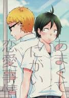 <<ハイキュー！！>> あまくてにがい恋愛事情 / 葉月りう （月島蛍×山口忠） / きりはう