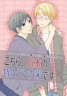 <<ヘタリア>> こちら、日本の特Aランク米です! / あお / 卯月潤 （本田菊×アルフレッド） / QKD