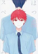 <<黒子のバスケ>> はつ恋スペクトラム / こや （虹村修造×赤司征十郎） / 凪