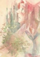 <<ヘタリア>> ヤドリギの在処 / さよ （トーリス） / カラカラ