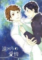 <<ハイキュー！！>> 遠回りの愛情 （及川徹×影山飛雄） / Vidro