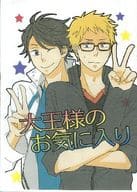 <<ハイキュー！！>> 【コピー誌】大王様のお気に入り / あお （及川徹×月島蛍） / QKD