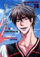 <<黒子のバスケ>> 君とつくる未来 後編 / なると真樹 （木吉鉄平×日向順平） / コルトパイ村