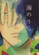 <<ワンピース>> 海のうら / 灼 （サンジ×ゾロ） / 逆鱗