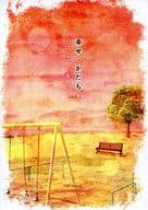 <<ハイキュー！！>> 幸せのかたちをしっている / えんぬ （影山飛雄×菅原孝支） / 絶賛!モラトリアム