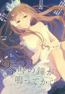 <<ヘタリア>> 零時の鐘が鳴ってから / ハネズ （ローデリヒ×エリザベータ） / Heute ist die beste Zeit.