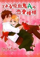 <<ヘタリア>> とある吸血鬼Aの恋愛模様 / 姿煮 （アルフレッド×アーサー） / にるサイダー