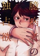 <<ハイキュー！！>> 臆病者の独占欲 / ステファニーK子 （及川徹×岩泉一） / ST