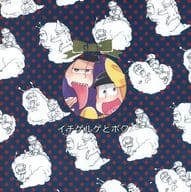 <<おそ松さん>> イチゲルゲとボク / batch / イチカ （一松×十四松） / リライツ/Replica