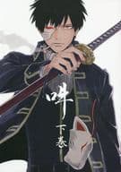 <<銀魂>> 吽 下巻 / 灼 （坂田銀時×土方十四郎） / 逆鱗
