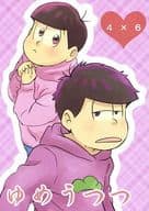 <<おそ松さん>> ゆめうつつ / ブン （一松×トド松） / とらしま