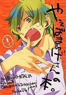 <<ヘタリア>> やえばまゆげさんの本。 / jam3 （アーサー） / ガムがないと生きてゆけない
