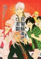 <<福本伸行作品>> 地獄極楽亡者戯 / なると （伊藤開司、平山幸雄、鷲巣巌） / よがなよっぴて