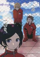 <<ワールドトリガー>> この一瞬を、 / ミサ （佐鳥賢、時枝充、木虎藍） / HPヨーヨー