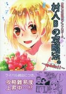 <<ハイキュー！！>> 谷地仁花総受けアンソロジー 2 村人Bの攻略法。 ～update!!～  / アサフジ / 藍川あおい （谷地仁花受け） / ウィステリア