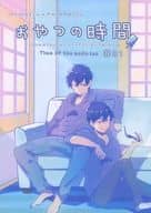 <<おそ松さん>> おやつの時間 / 塩 （一松×カラ松） / 塩屋
