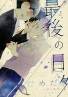 <<おそ松さん>> 最後の日々 / まと （カラ松×一松） / Mouton