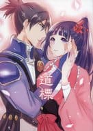 <<その他アニメ・漫画>> 道標 / 栗田すずめ （来栖×四方川菖蒲） / 甘栗工房