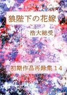 <<その他アニメ・漫画>> 初期作品再録集 14 / 吉野さくら （浩大受け） / そらいろさんご