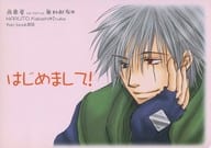 <<ナルト>> 【無料配布】はじめまして! / か / たま （カカシ×イルカ） / 西東屋
