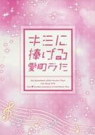 <<黒子のバスケ>> キミに捧げる愛のうた / ちあ （黄瀬涼太×黒子テツヤ） / CrownHeart